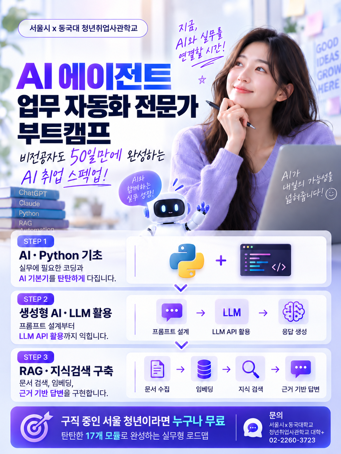 [서울시x동국대 청년취업사관학교] AI에이전트 업무자동화 전문가 부트캠프