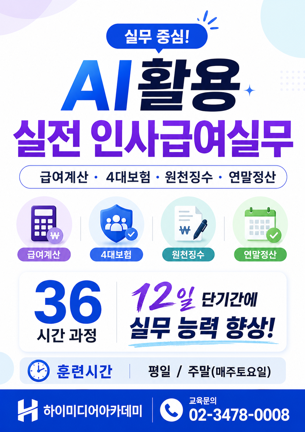 강남전산세무회계학원_36시간으로 끝내는 인사급여(4대보험,원천징수,연말정산등)실무 교육 국비지원 모집중