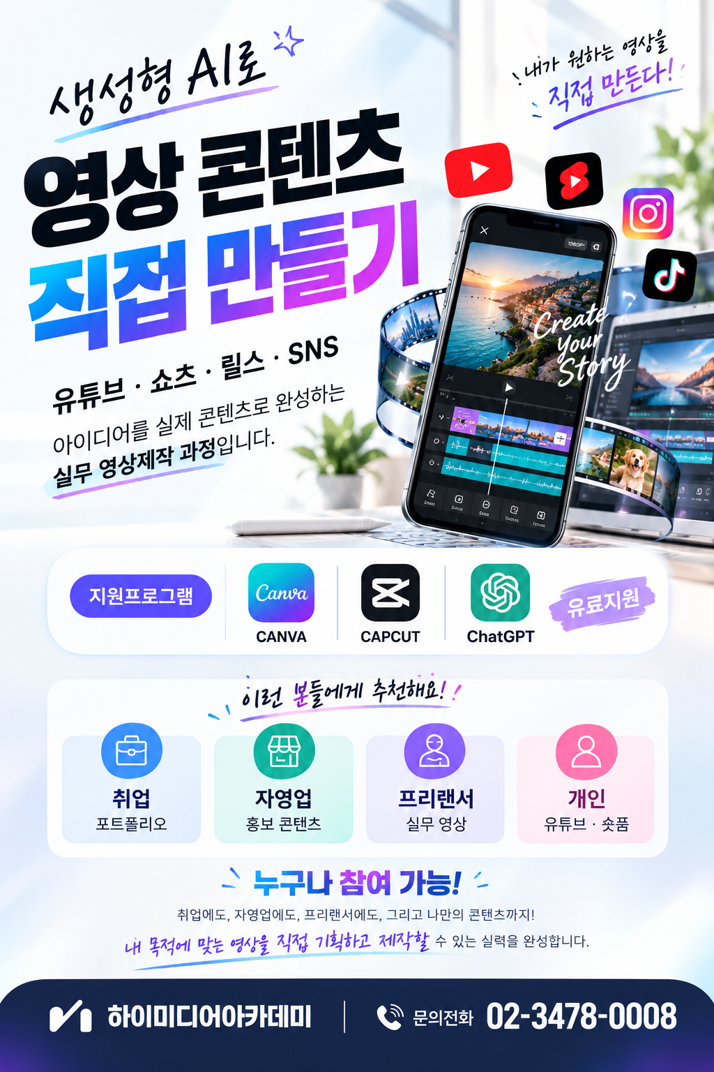 [강남AI영상편집제작학원]65일 완성!AI영상편집제작(캡컷, 캔바, gpt지원) 국비지원교육