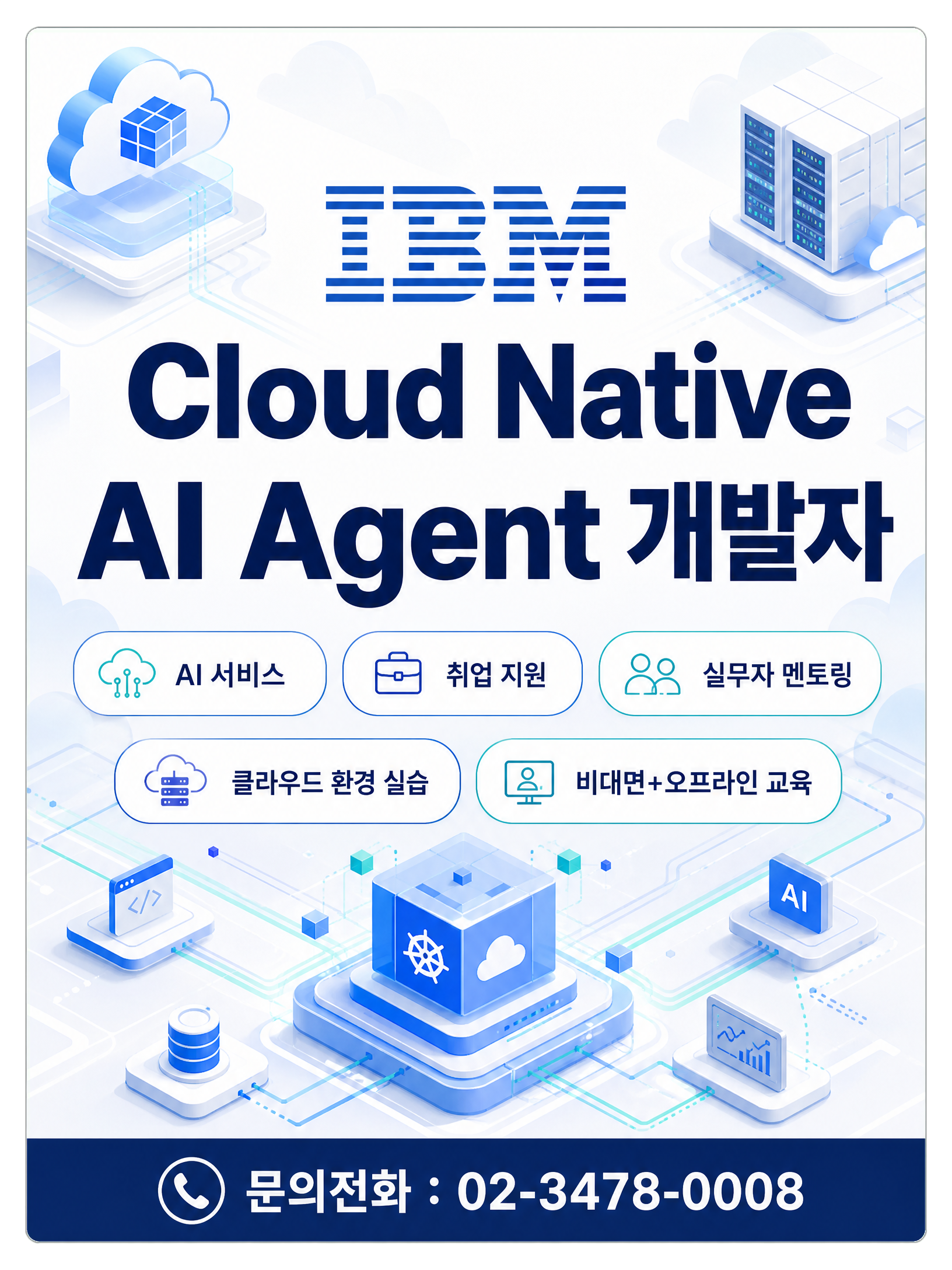 강남AI학원_글로벌기업 IBM과 함께하는 Cloud Native AI Agent 개발 국비지원취업교육