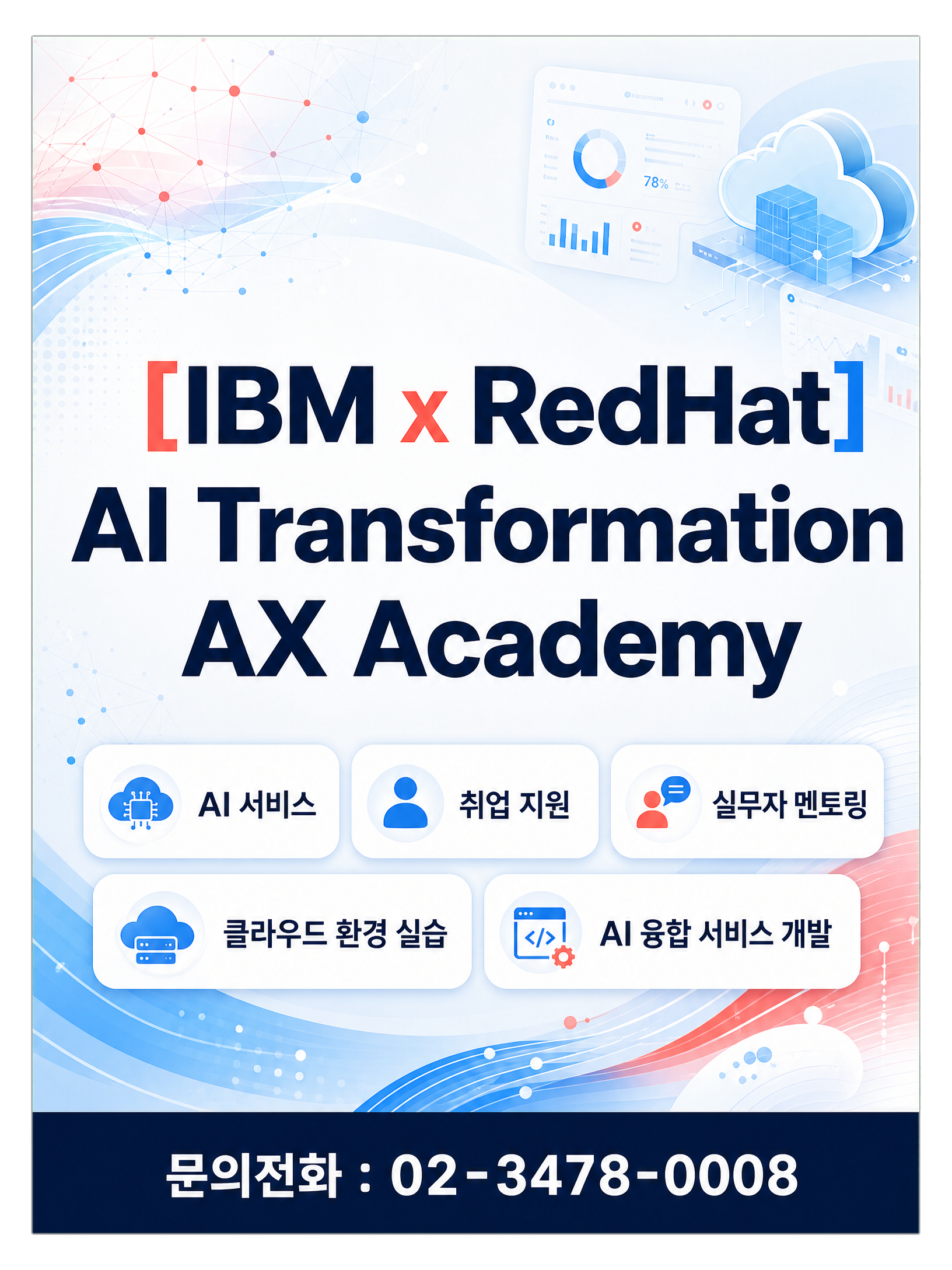 강남AI학원_글로벌 기업 IBM이 만든 AI 국비지원교육! AX Academy 수강생 모집