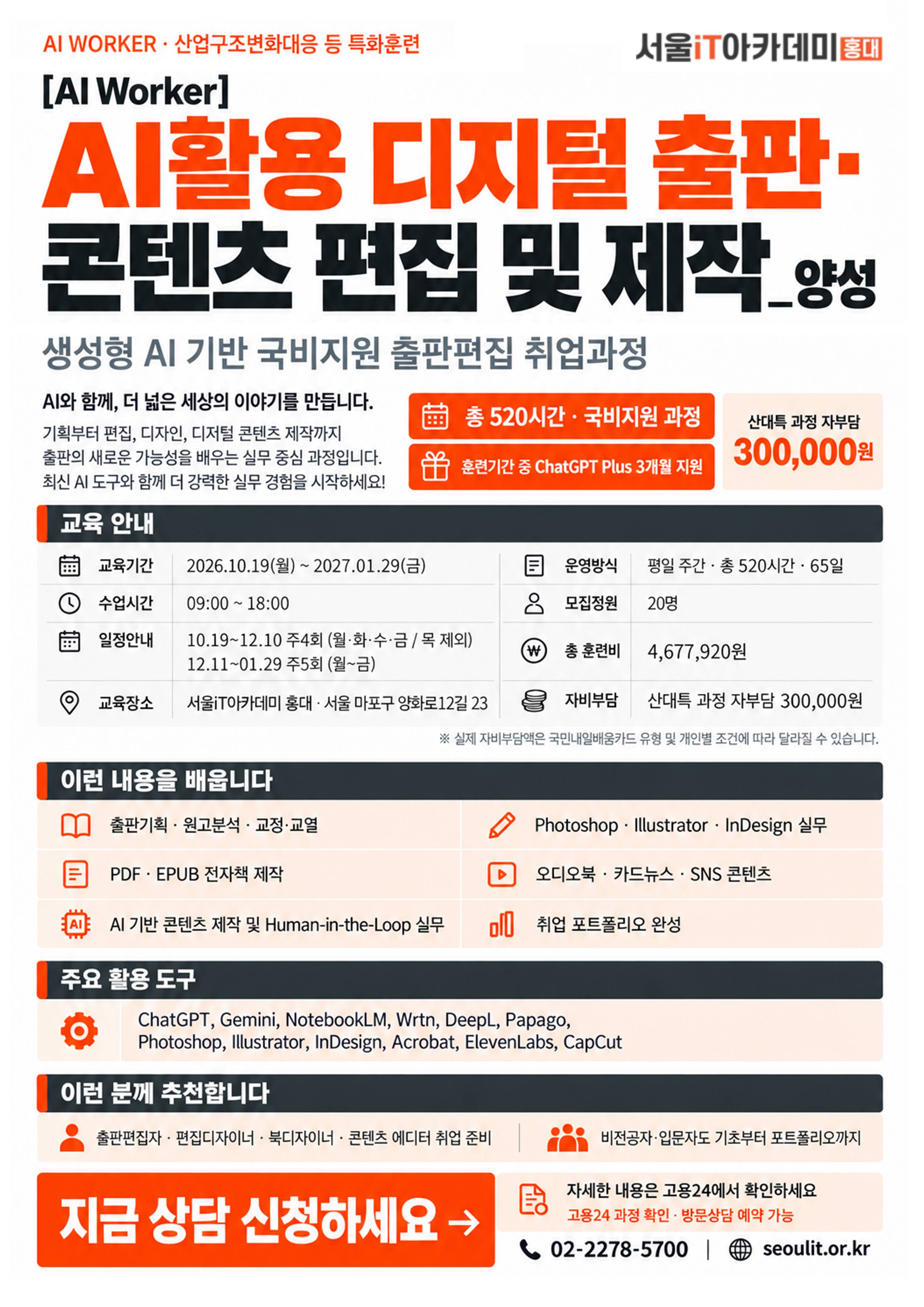 [국비지원] [AI Worker] AI활용 디지털 출판·콘텐츠 편집 및 제작_양성 과정 모집