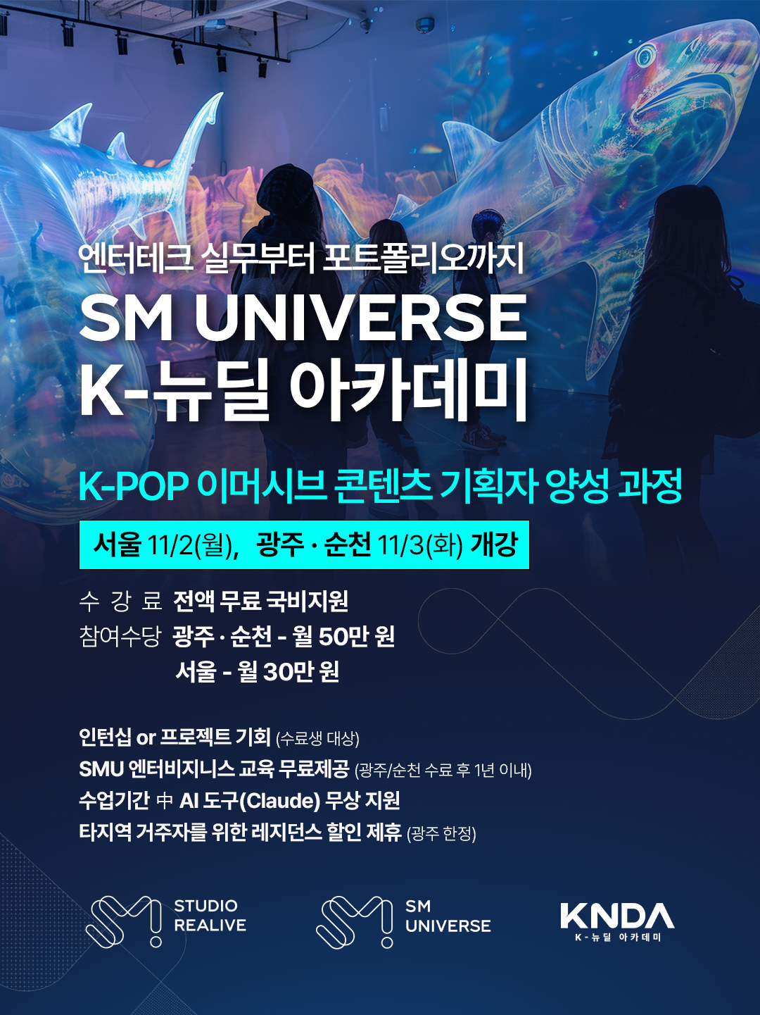 【K뉴딜 아카데미 | SM UNIVERSE】 K-POP 이머시브 콘텐츠 기획자 양성과정 모집_서울,광주,순천