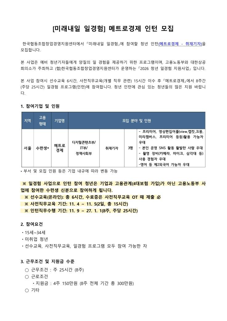 [메트로경제] 언론사 4차 일경험 프로그램