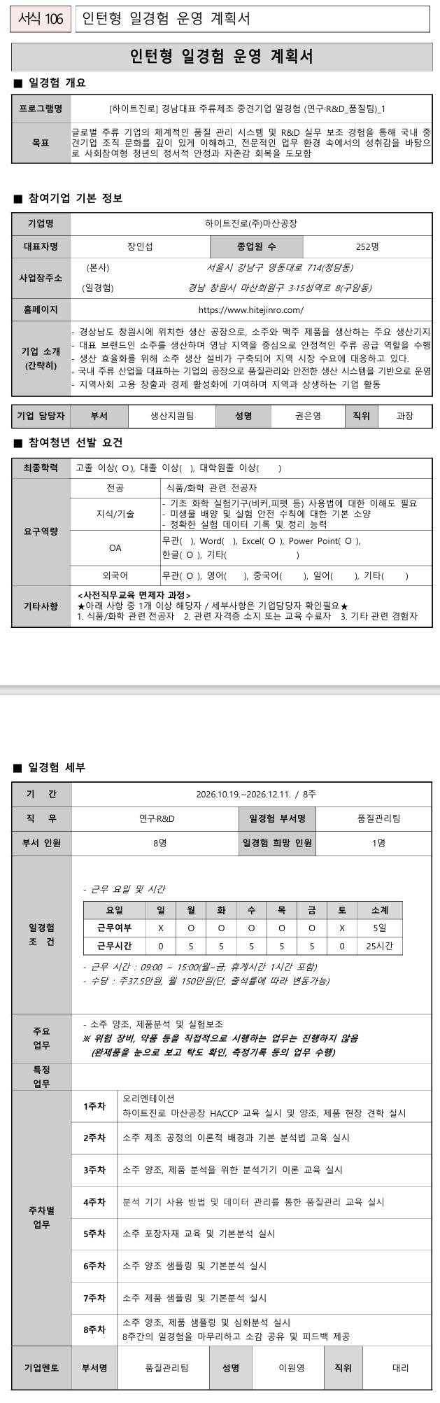 [하이트진로] 경남대표 주류제조 중견기업 일경험 (연구·R&D_품질팀)_1