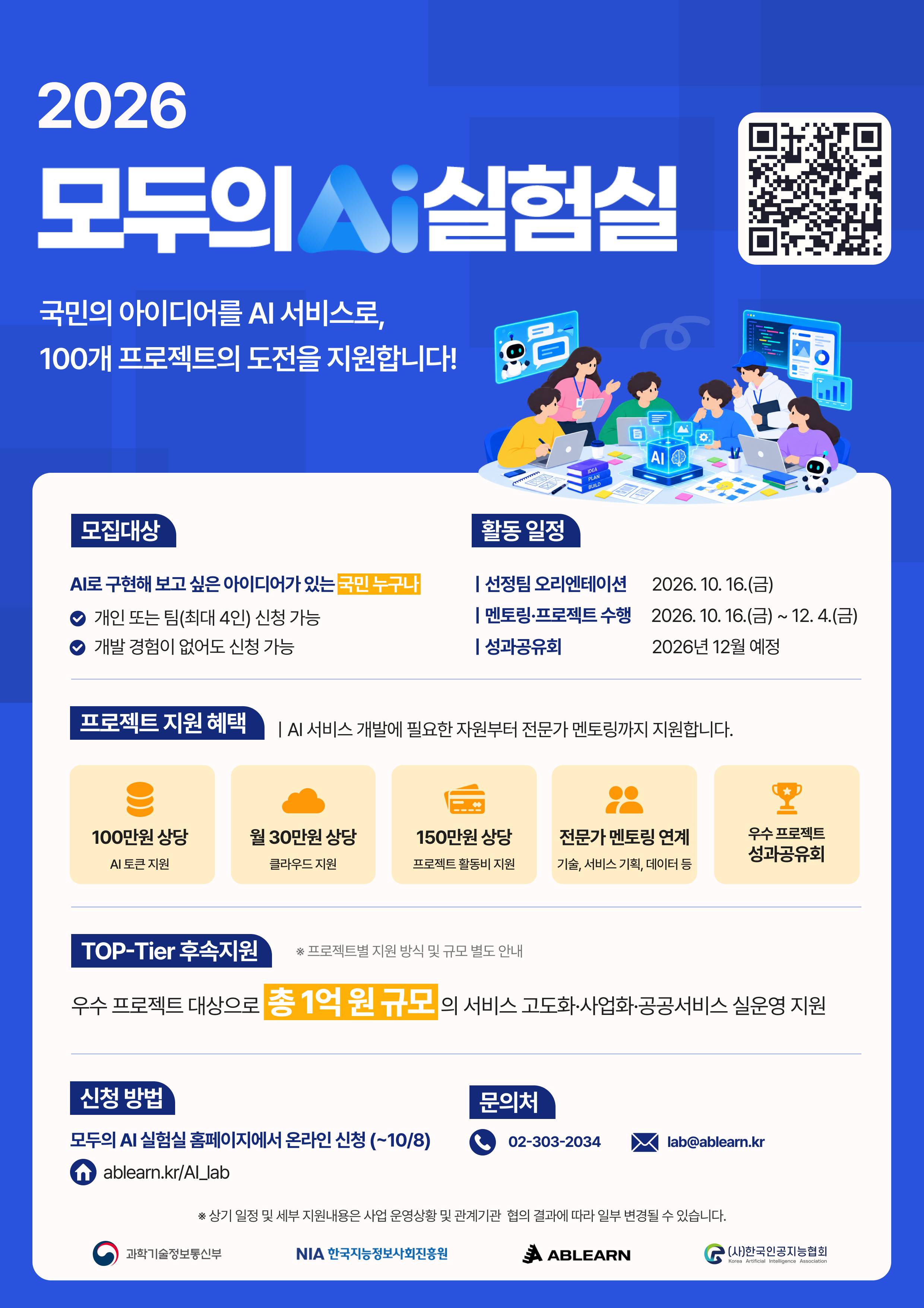 [활동비 150만원+멘토링 지원] 머릿속 아이디어를 실제 AI 서비스로 구현할 100개 프로젝트 모집