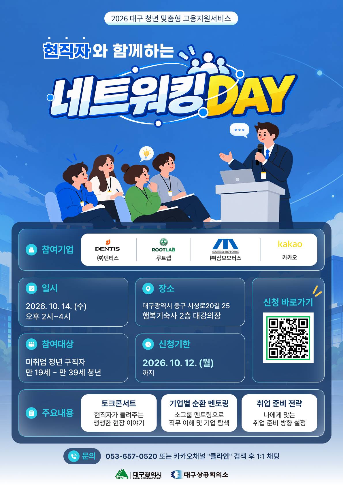2026 대구 청년 맞춤형 고용지원서비스 「현직자와 함께하는 네트워킹 DAY」 참여자 모집