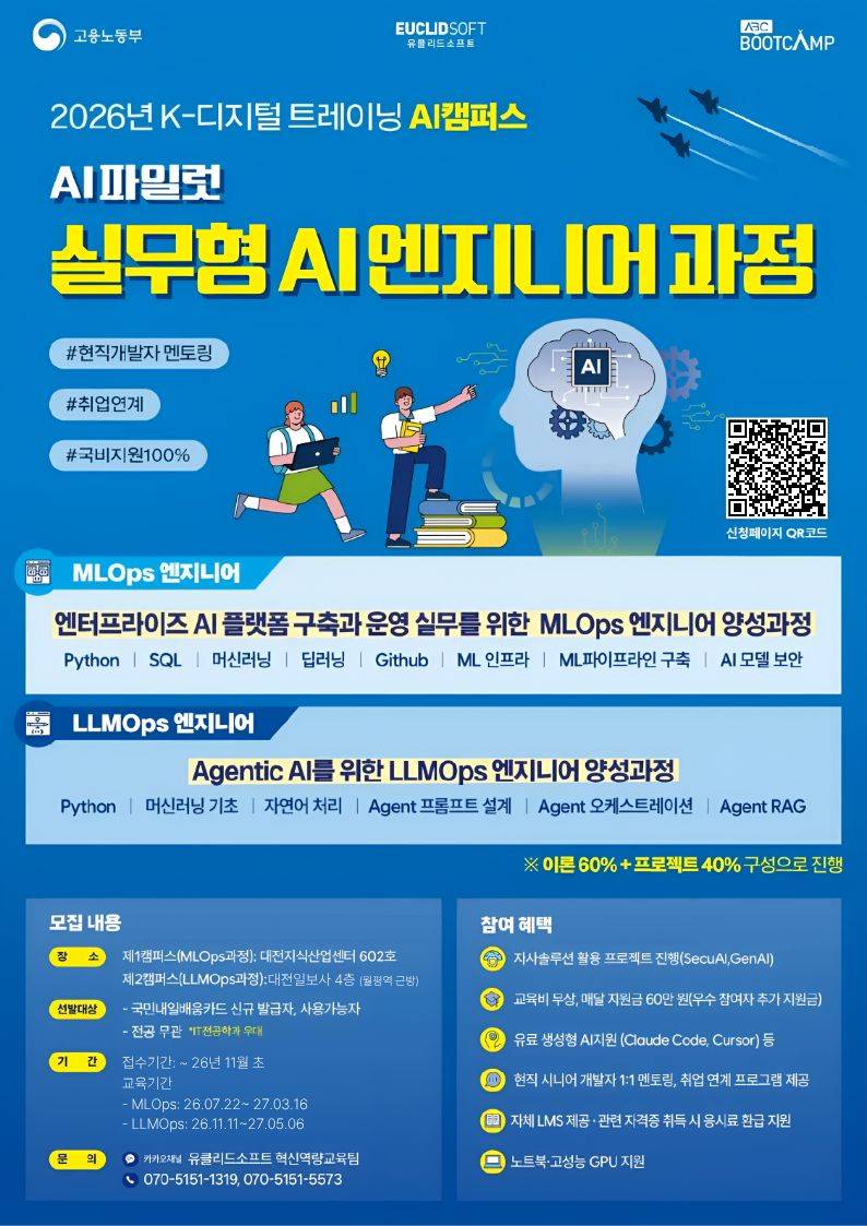 [고용노동부 K-디지털트레이닝 | 전액지원 무료교육 ] ️Agentic AI를 위한 LLMOps 엔지니어 양성과정 (~11/10)