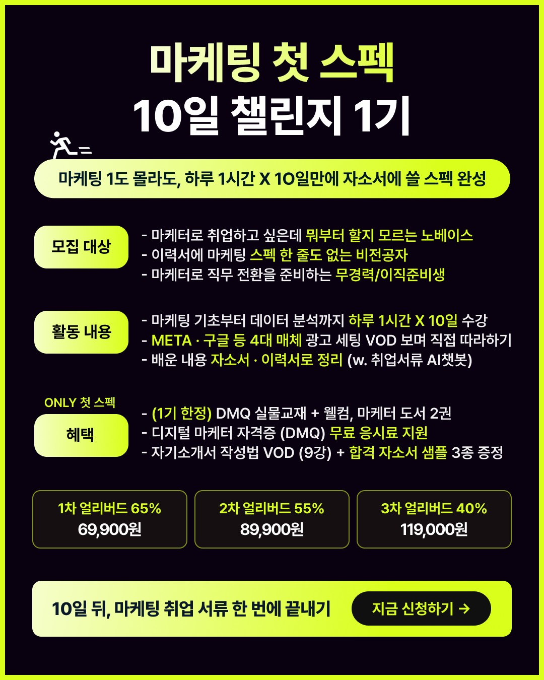 <마케팅 첫 스펙 10일 챌린지> 1기ㅣ마케팅 1도 몰라도 OK, 자소서에 쓸 첫 스펙 완성반