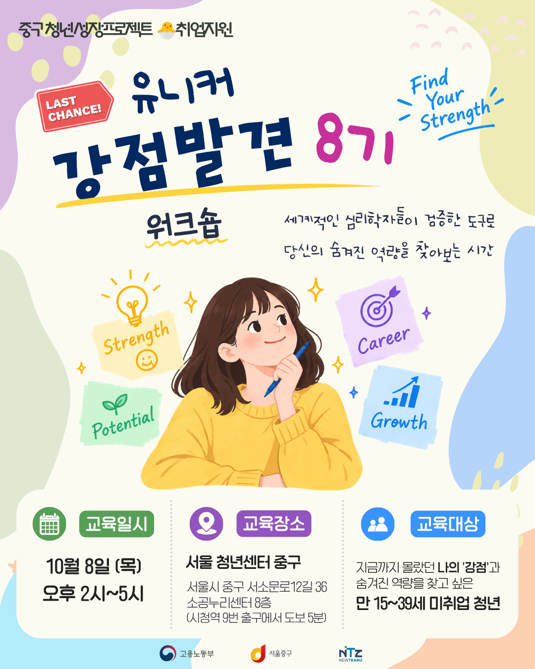 [중구 청년성장프로젝트] 유니커 강점 워크숍: 나만의 ’인생 무기‘ 찾기> 8기