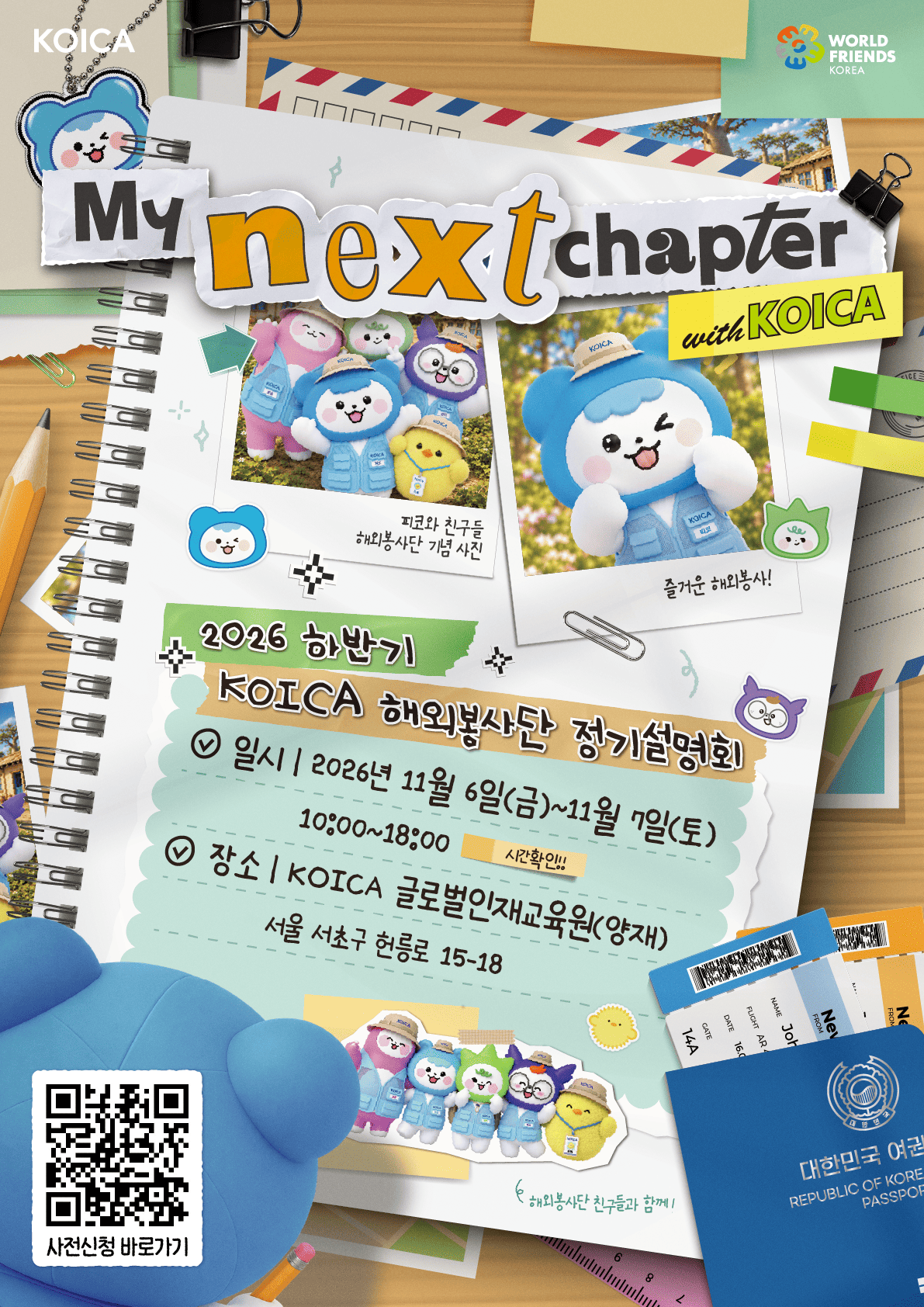 2026 하반기 KOICA 해외봉사단 정기설명회 <My Next Chapter with KOICA>