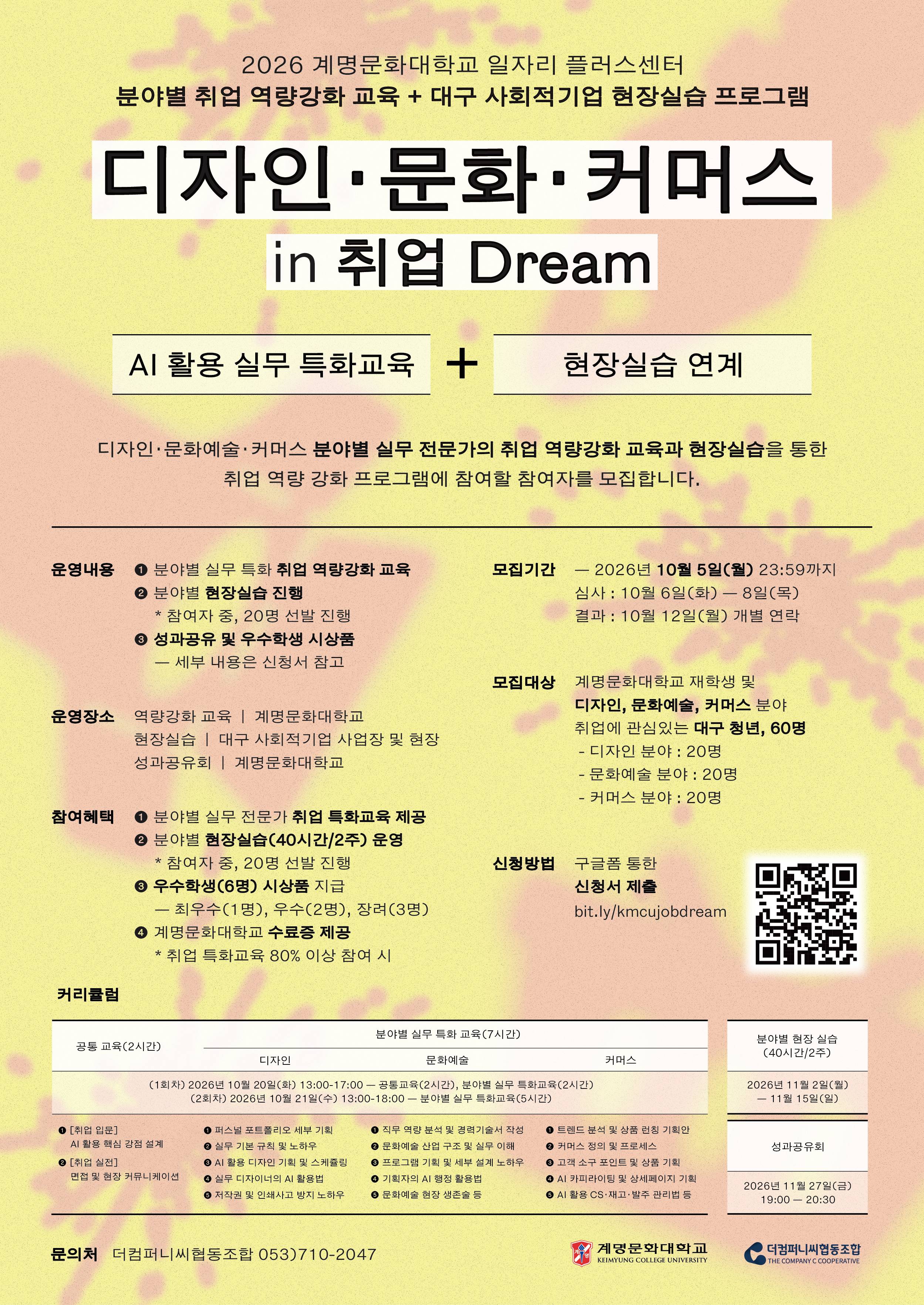 「2026 계명문화대학교 대학일자리플러스센터 취업 역량강화 프로그램 디자인 · 문화 · 커머스 in 취업 Dream」