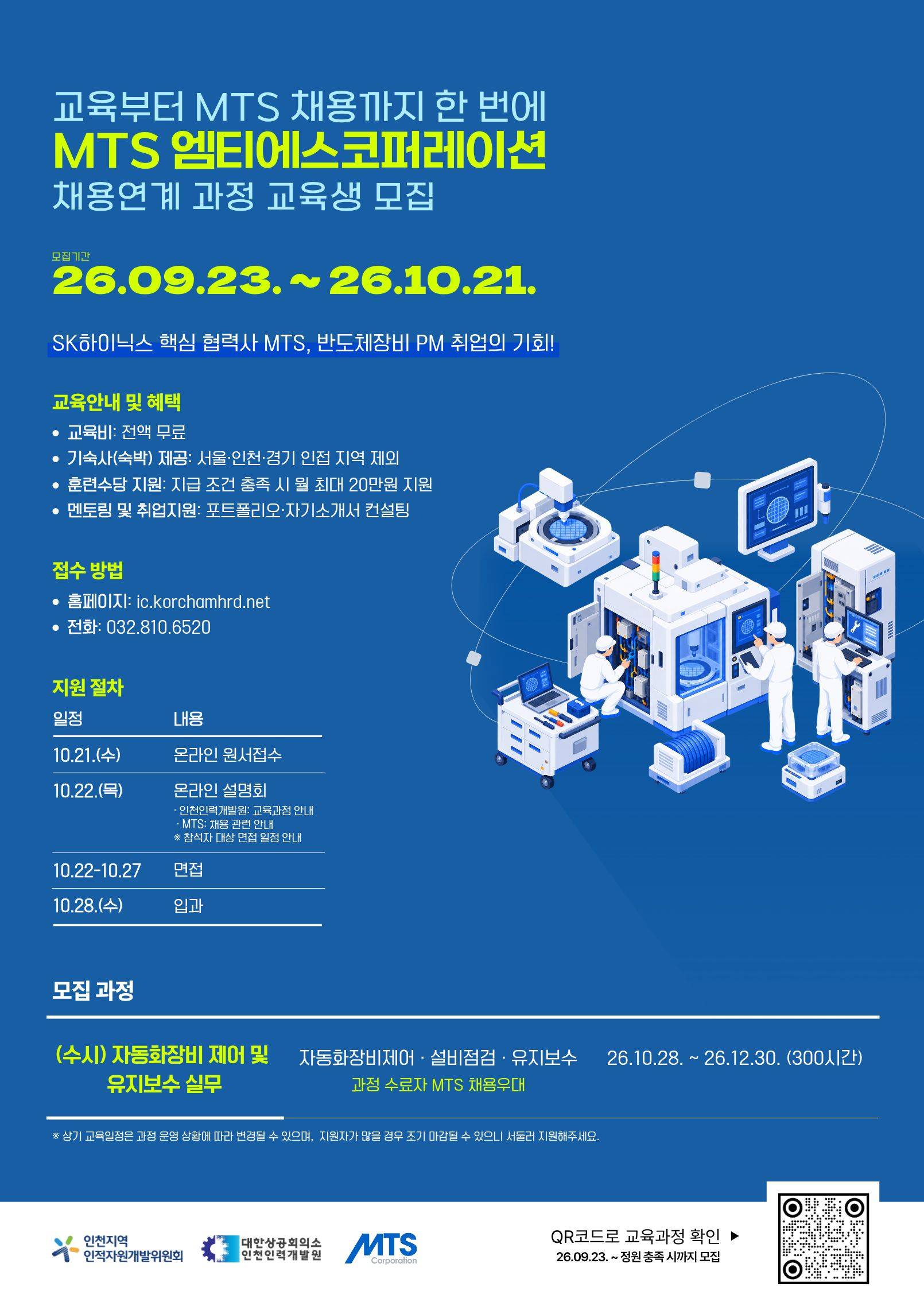 [대한상공회의소 인천인력개발원] MTS 엠티에스코퍼레이션 채용연계 과정ㅣSK하이닉스 핵심 협력사ㅣ무료교육ㅣ반도체장비 PM 교육생 모집(~10/21)