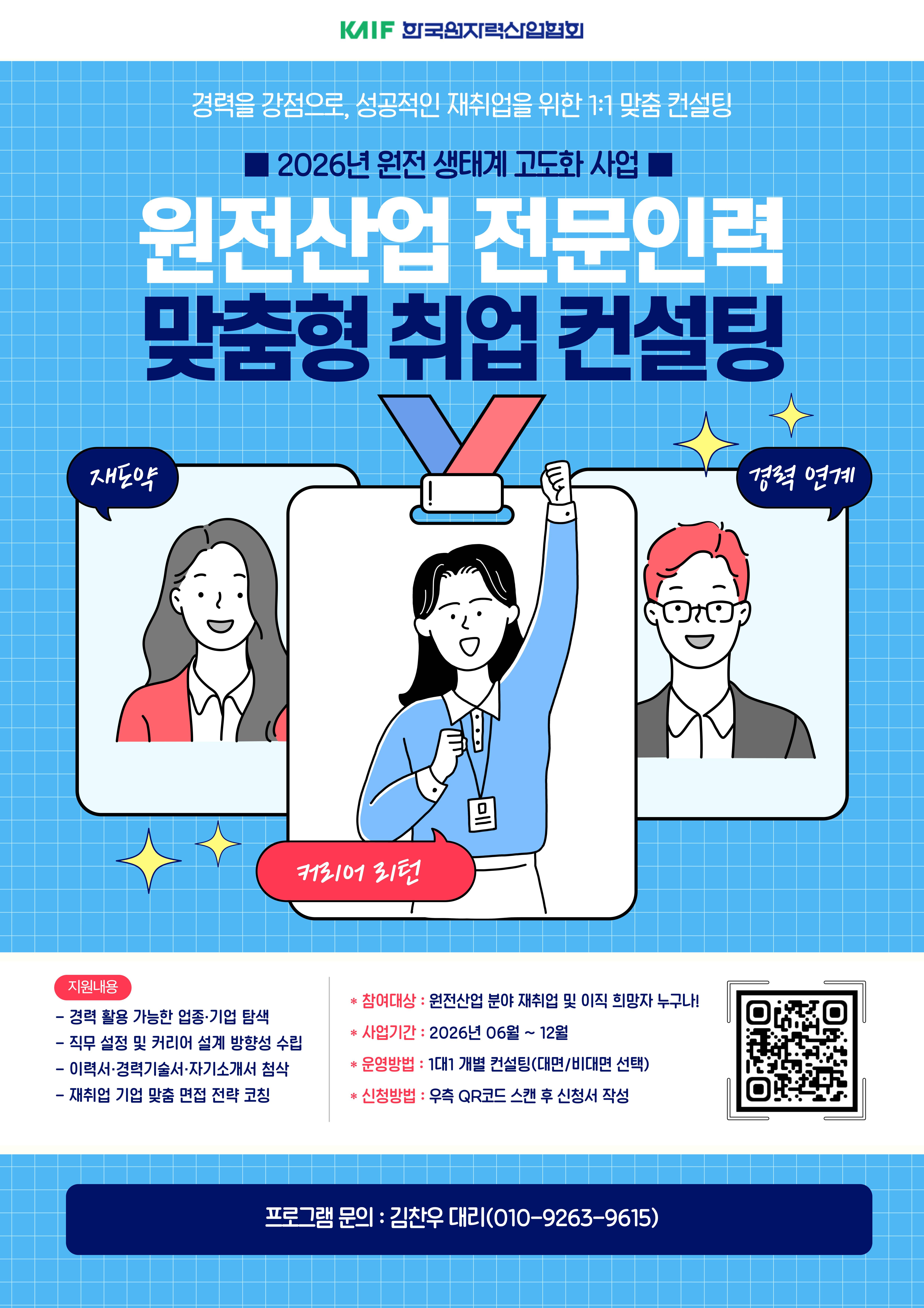[한국원자력산업협회] 원전산업 경력직 대상 맞춤형 취업 컨설팅 안내
