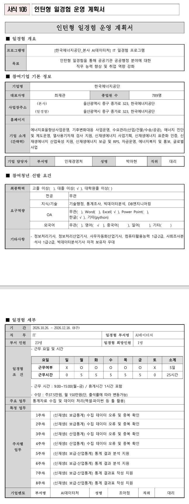 [한국에너지공단] 본사 AI데이터처 IT 일경험 프로그램
