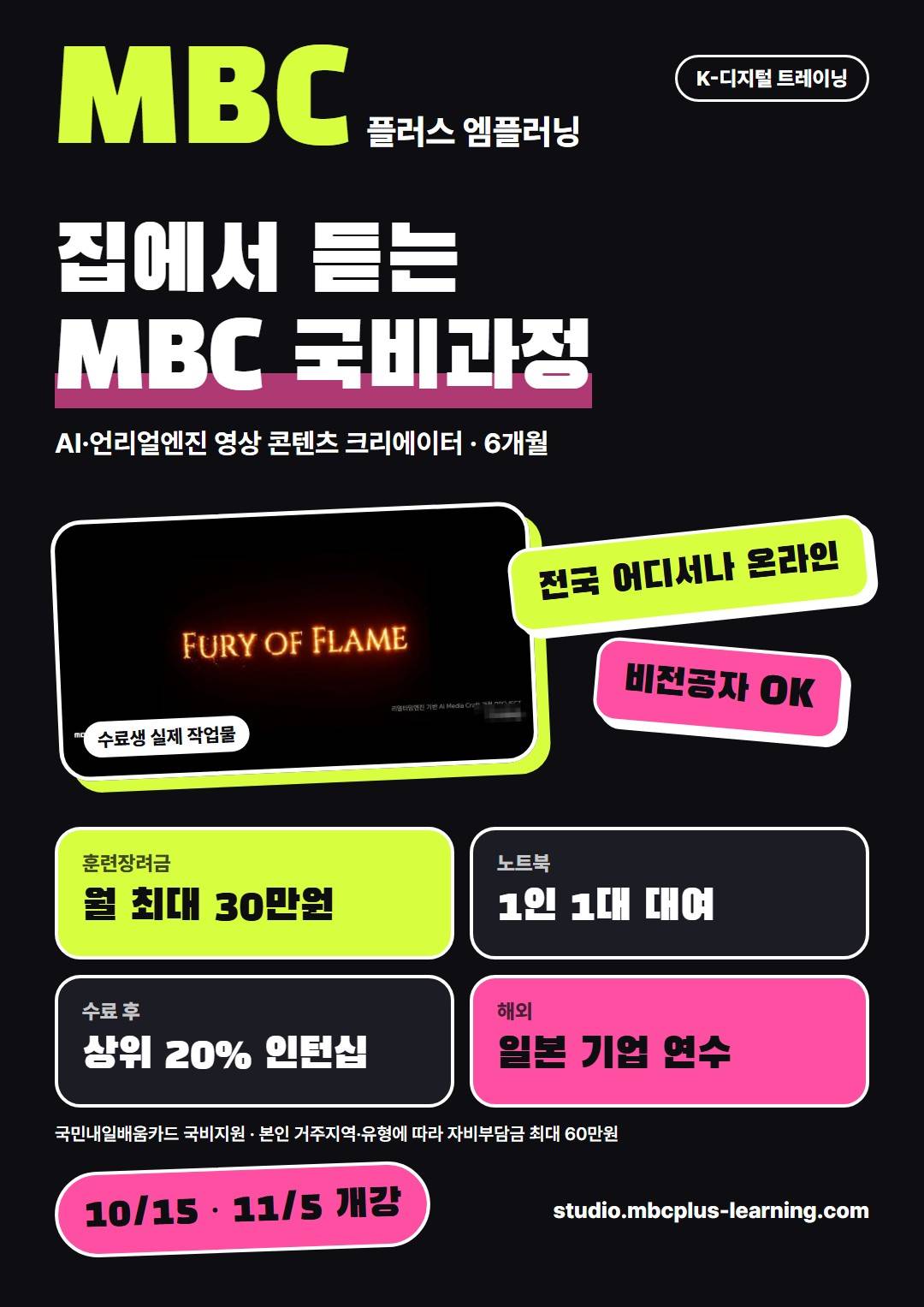 MBC플러스 엠플러닝 AI·언리얼엔진 영상 콘텐츠 크리에이터 국비지원 6개월 과정 (전국 비대면)
