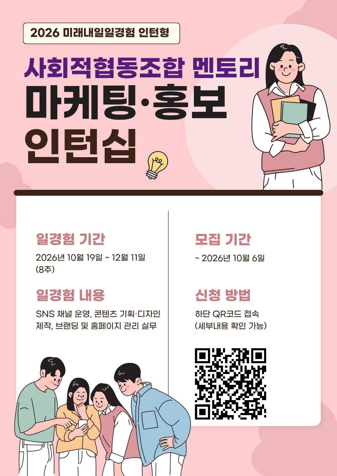 [사회적협동조합 멘토리] 마케팅·홍보 직무 인턴 모집(미래내일 일경험)