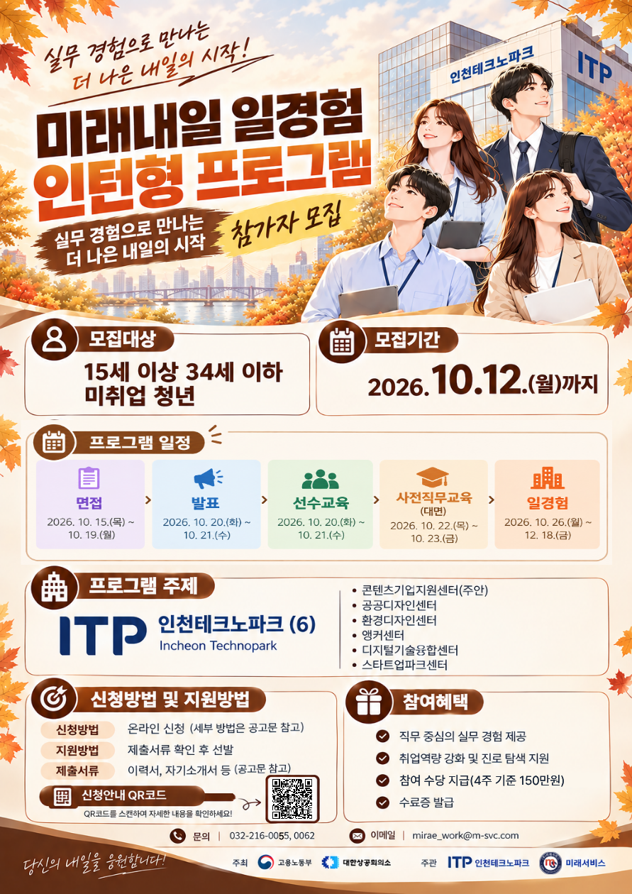 [고용노동부] [미래내일일경험] 2026 인턴형 4차 참여자 모집 (인천테크노파크)
