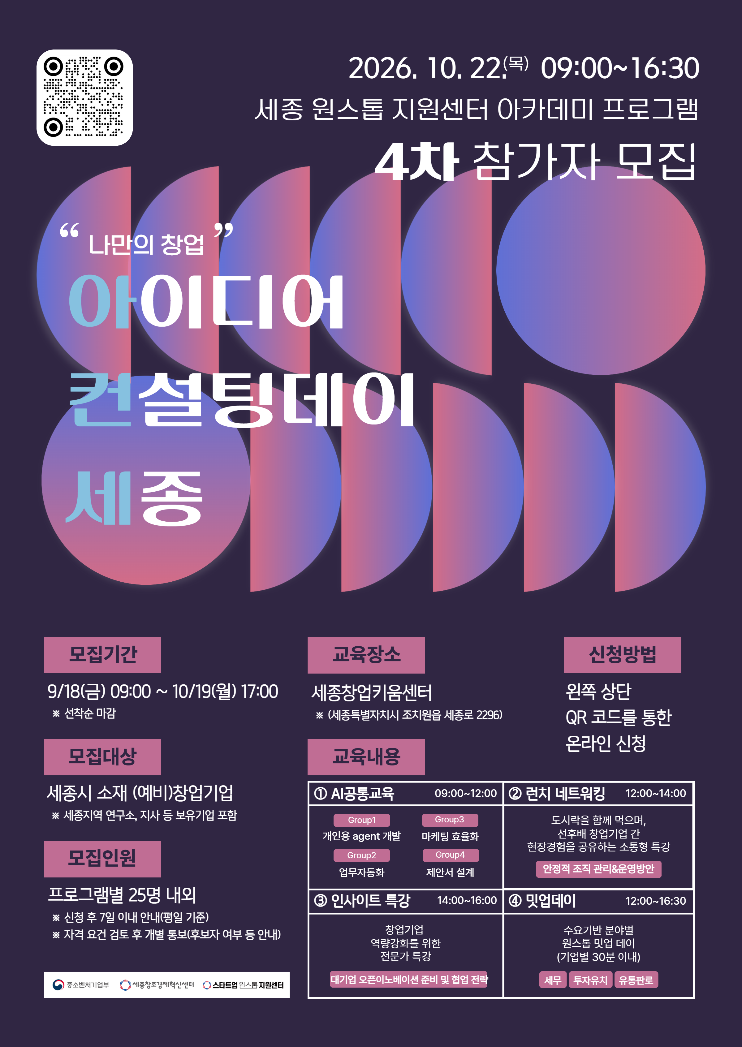 2026년 세종 스타트업 원스톱 지원센터 아카데미 4회차 프로그램