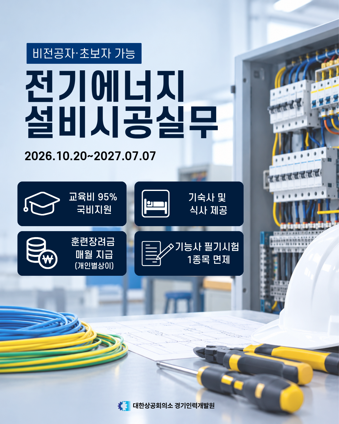 ★[기능사 필기면제] 숙식 제공! 비전공자도 전기기술자로