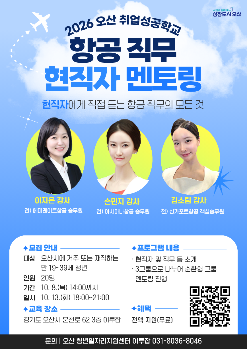 오산 취업성공학교_항공직무 현직자 그룹 멘토링
