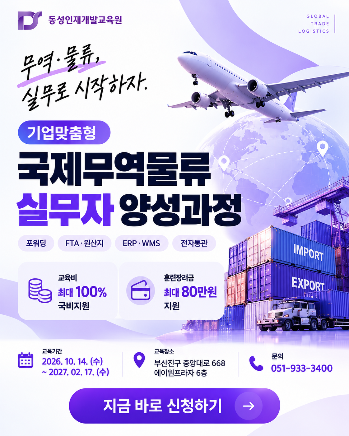 [무역물류 사무직] 취업대비 기업맞춤형 국제무역물류 실무 과정