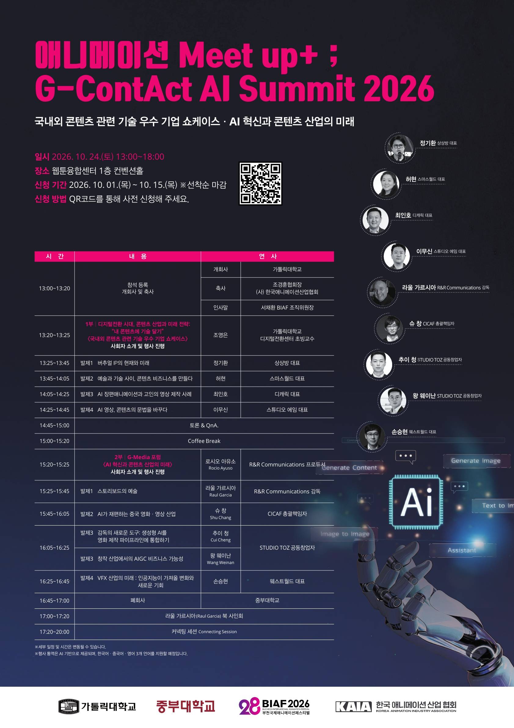 제28회 부천국제애니메이션페스티벌 〈애니메이션 Meet up+ ; G-ContAct AI Summit 2026〉 참가자 모집