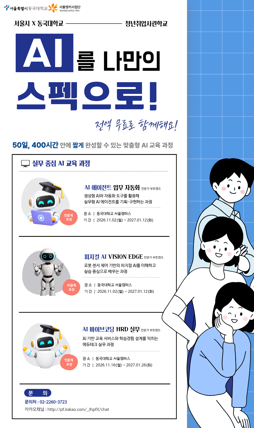 [무료교육] AI 에이전트 업무 자동화 전문가 부트캠프 - 서울시 x 동국대학교