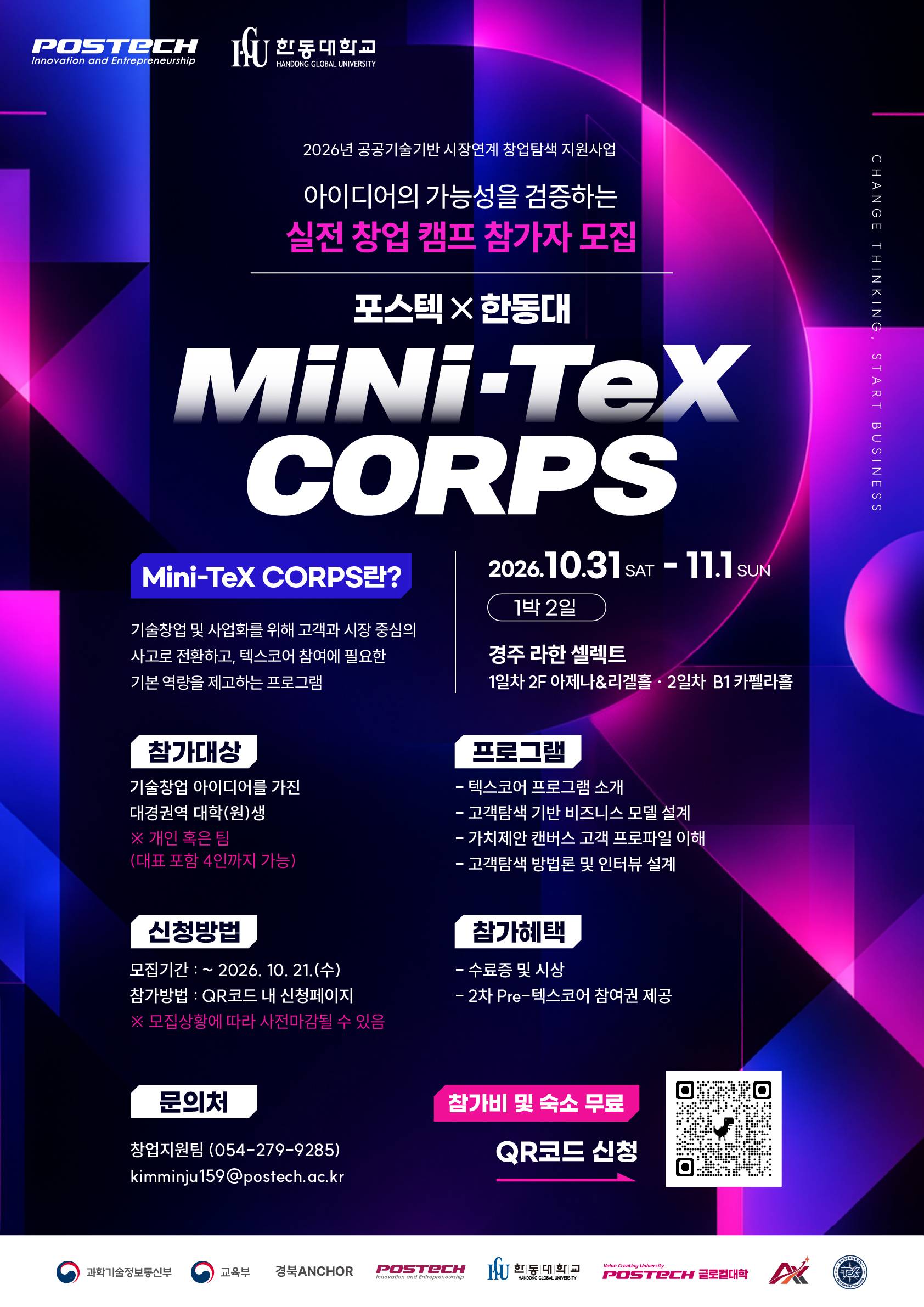 2026 포스텍 X 한동대 Mini-TeX CORPS