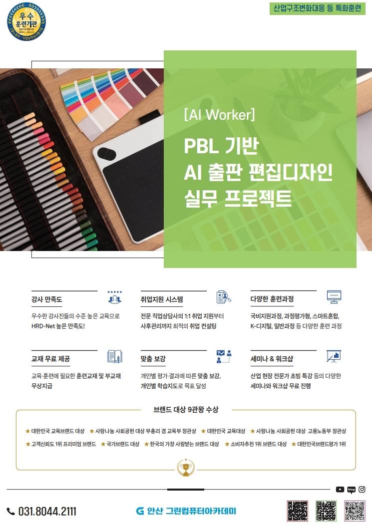 AI로 더 선명해지는 출판, 편집디자인 [ 안산 그린컴퓨터아카데미 ]