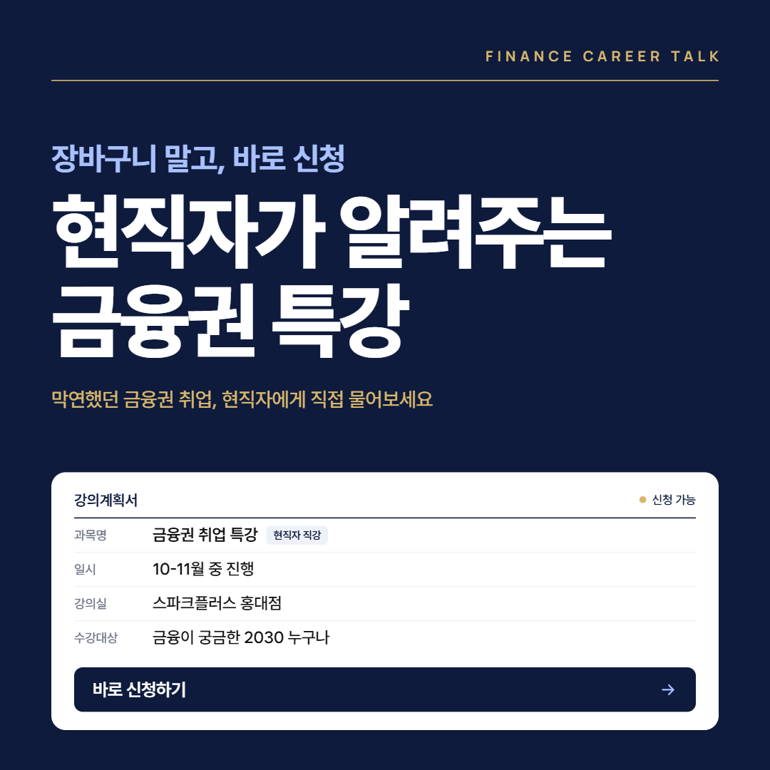 [금융권 특강] 현직자가 알려주는 금융권 특강