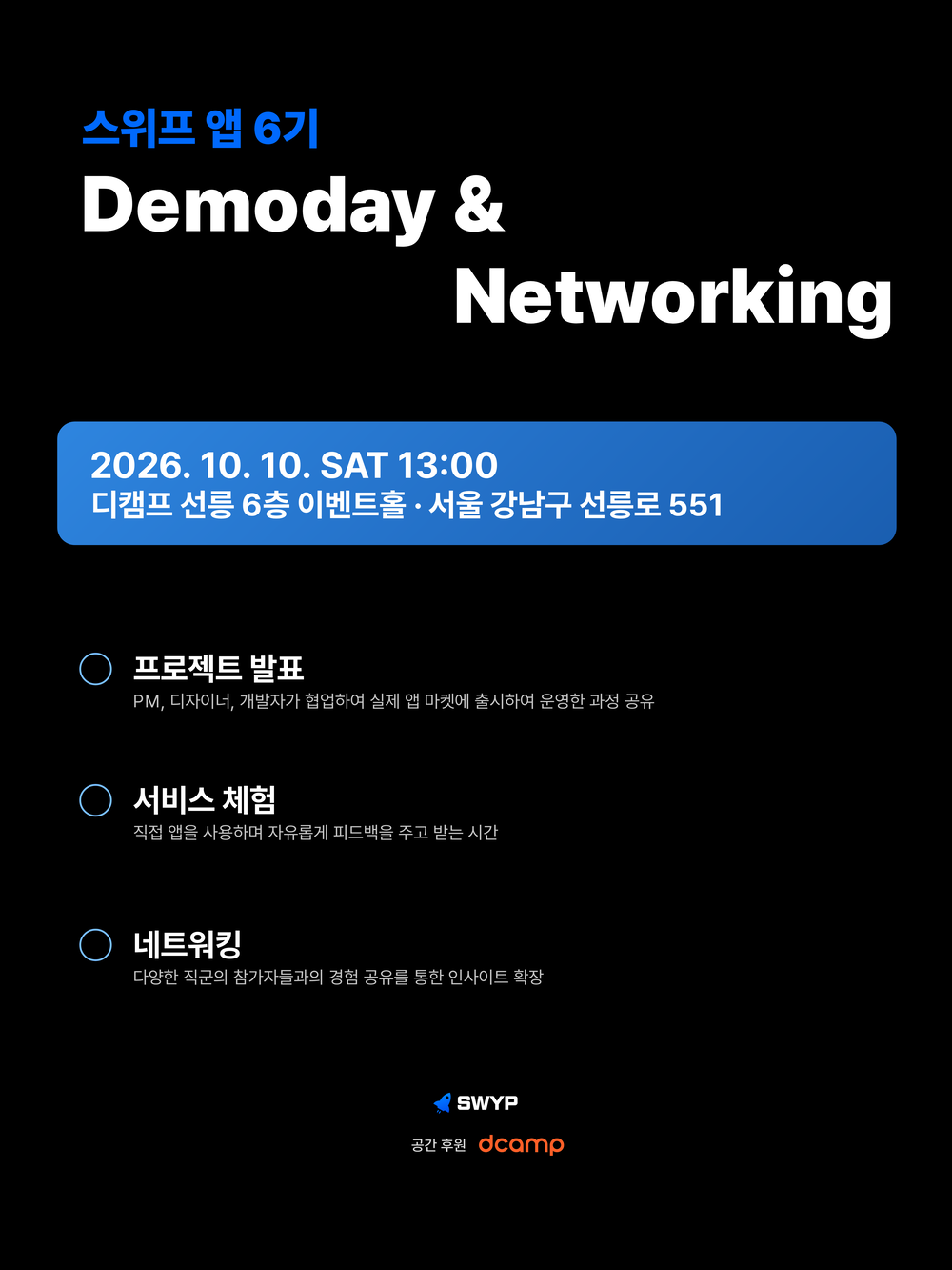 스위프 앱 6기 데모데이 & 네트워킹 행사