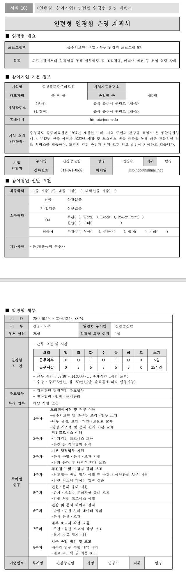[충주의료원] 경영·사무 일경험 프로그램_8기