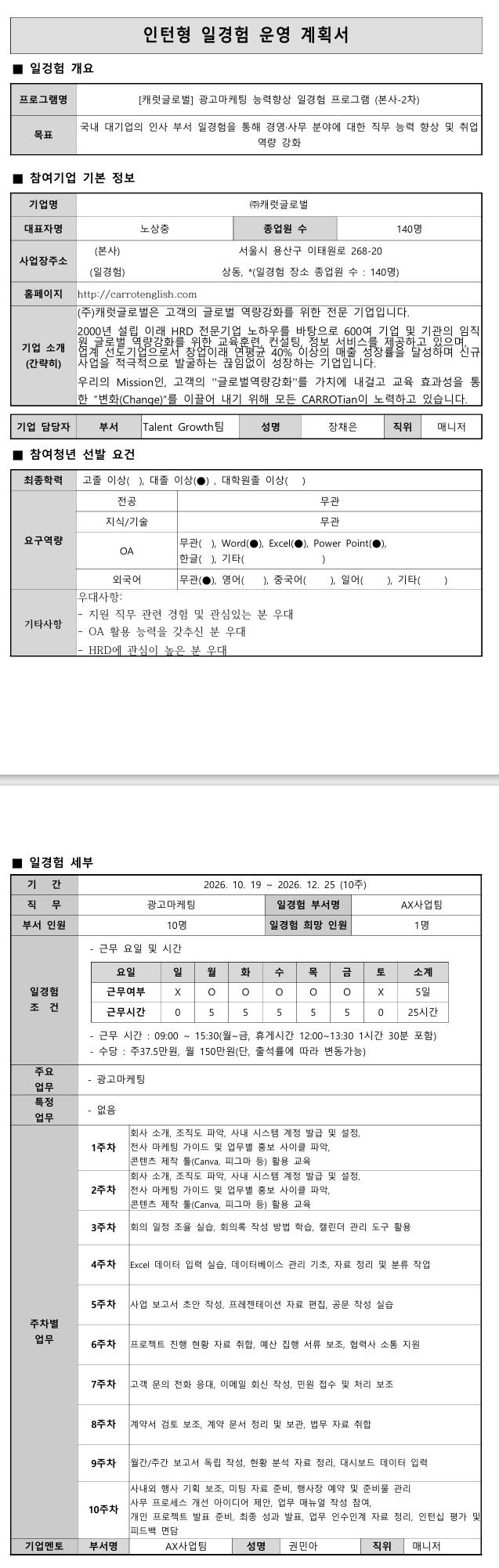 [캐럿글로벌] 광고마케팅 능력향상 일경험 프로그램 (본사-2차)