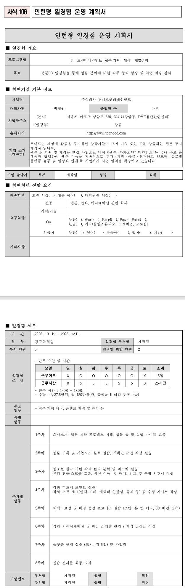 [투니드엔터테인먼트] 웹툰 기획·제작·개발 일경험