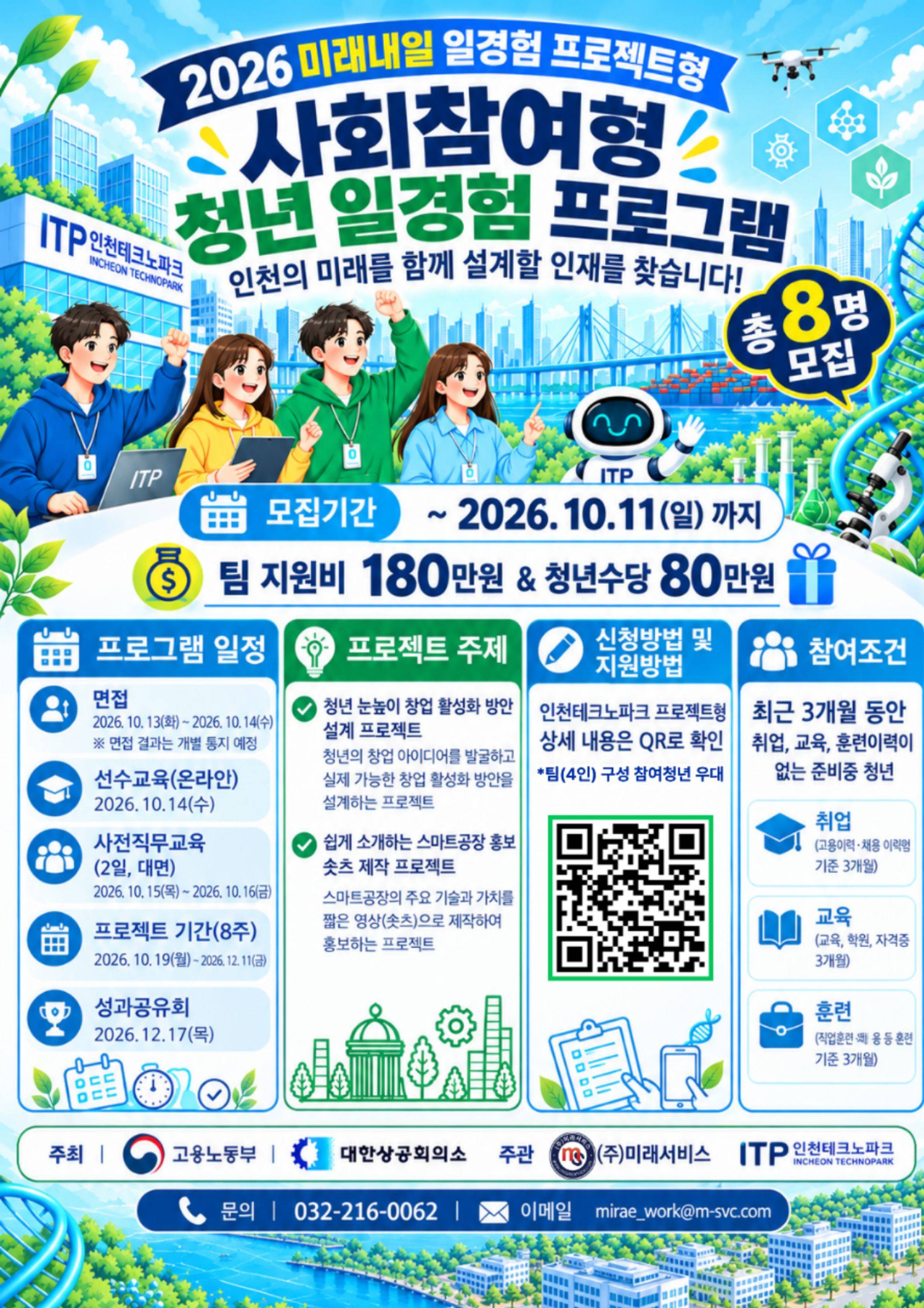 (사회참여형)2026 미래내일일경험 프로젝트형 3차 참여자 모집  대학생 대외활동 공모전 채용 사이트 링커리어 https://linkareer.com/
