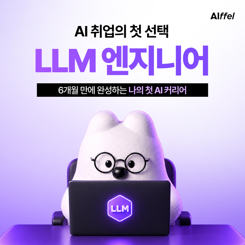 [모두의연구소] AI를 써봤다면, 이젠 AI 만들고 취업할 차례! 아이펠 LLM 엔지니어 트랙
