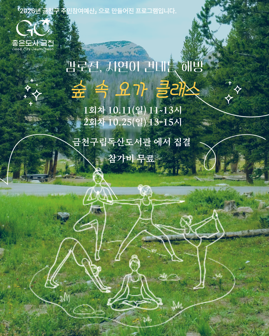 감로천,  숲 속 요가 클래스