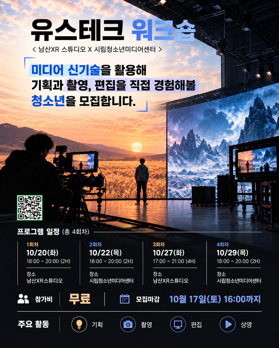 유스테크 워크숍 <남산xr스튜디오 X 시립청소년미디어센터> 버추얼 프로덕션 촬영, 기획 참가 청소년 모집