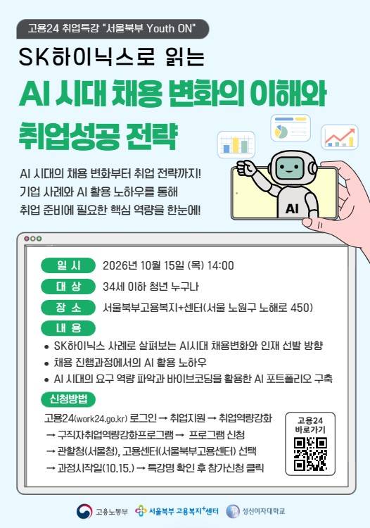 [고용노동부 서울북부고용복지+센터 취업특강]  AI시대 채용 변화의 이해와 취업성공 전략