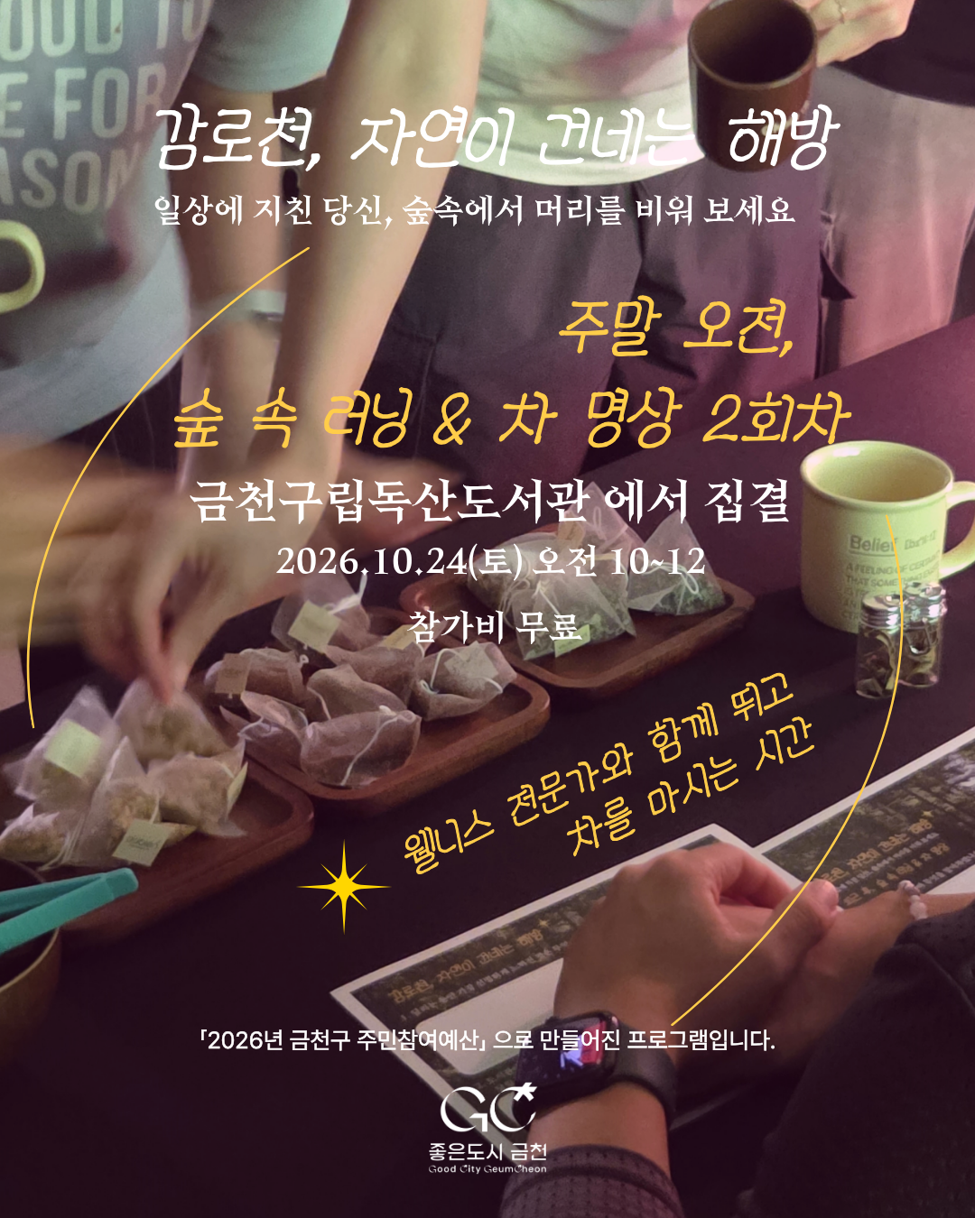 감로천, 러닝&차명상 프로그램