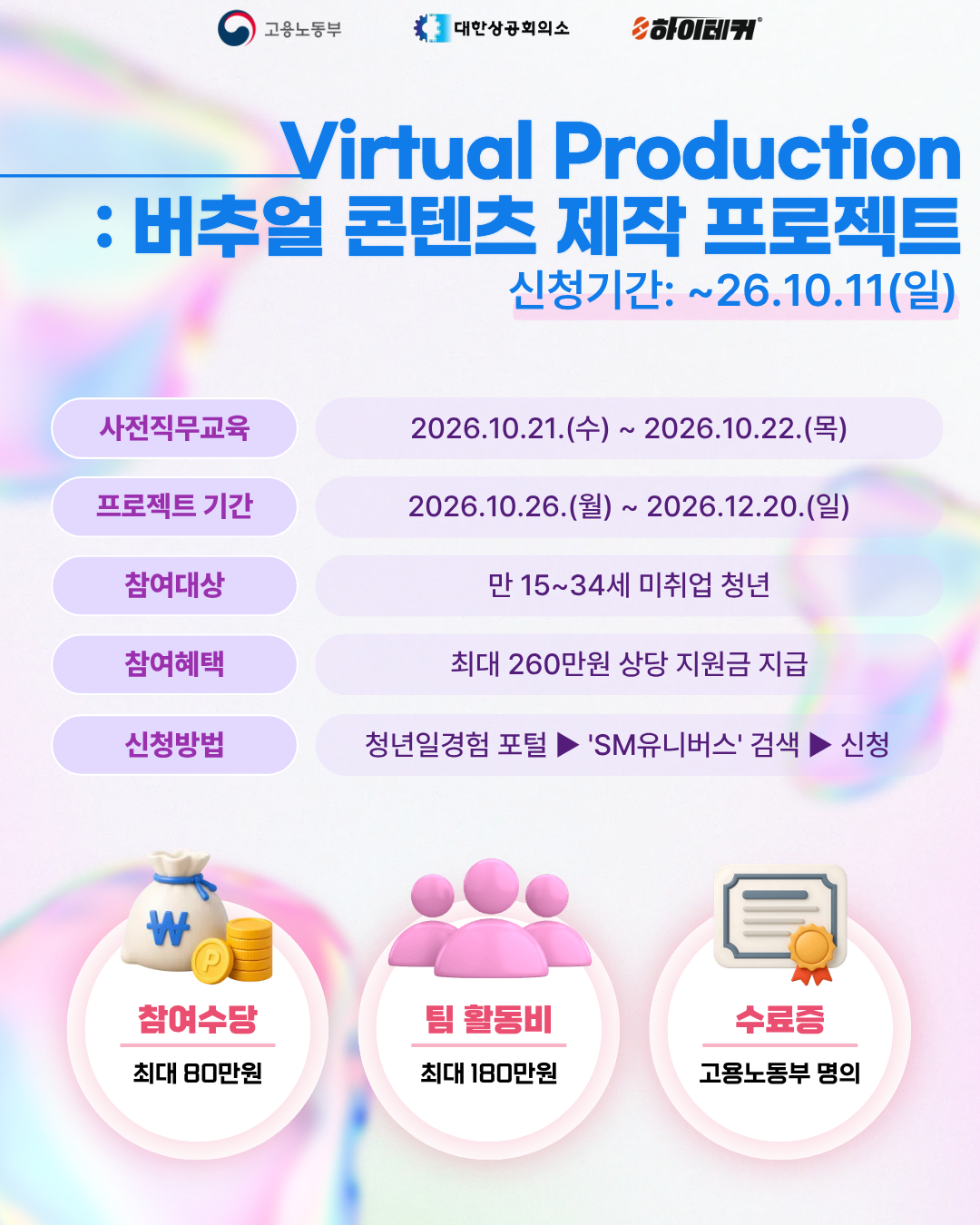 [고용노동부XSM유니버스] 최대 260만원 혜택! 8주 완성 '버추얼 콘텐츠 제작 실무 프로젝트' 참여자 모집 (~10/11)