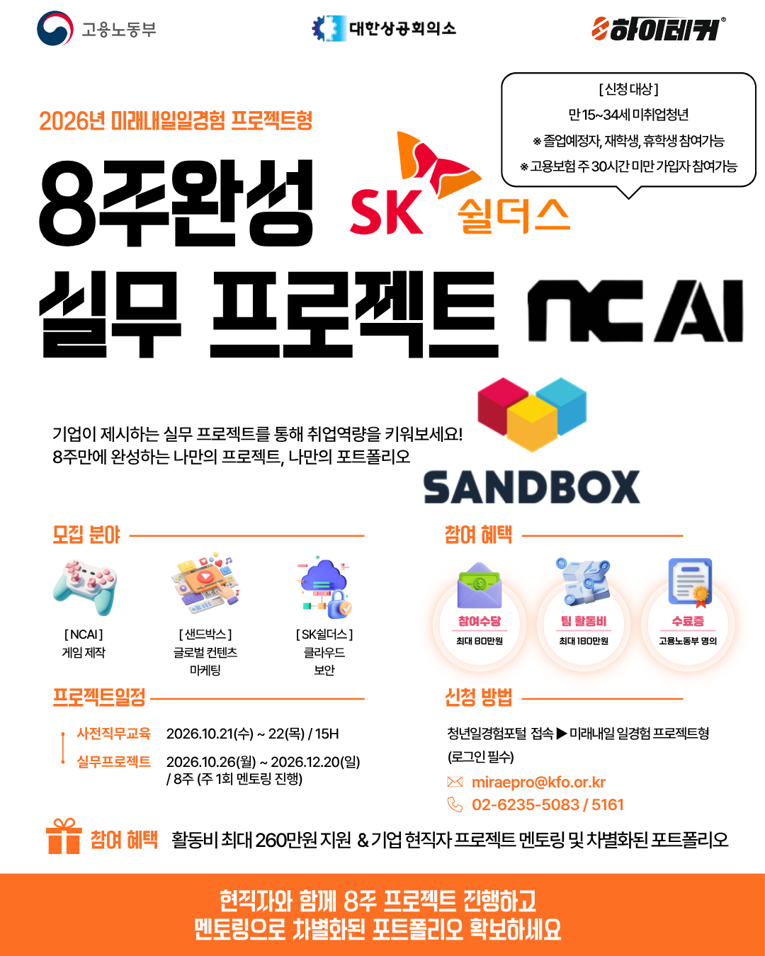 [2026년 미래내일일경험]대·중견기업과 함께하는 8주 실무 프로젝트(SK쉴더스, NCAI, 샌드박스)