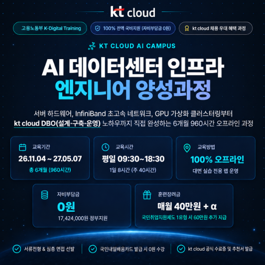 [KT클라우드] AI 데이터센터 인프라 국비지원 교육_오프라인 1기 모집 중