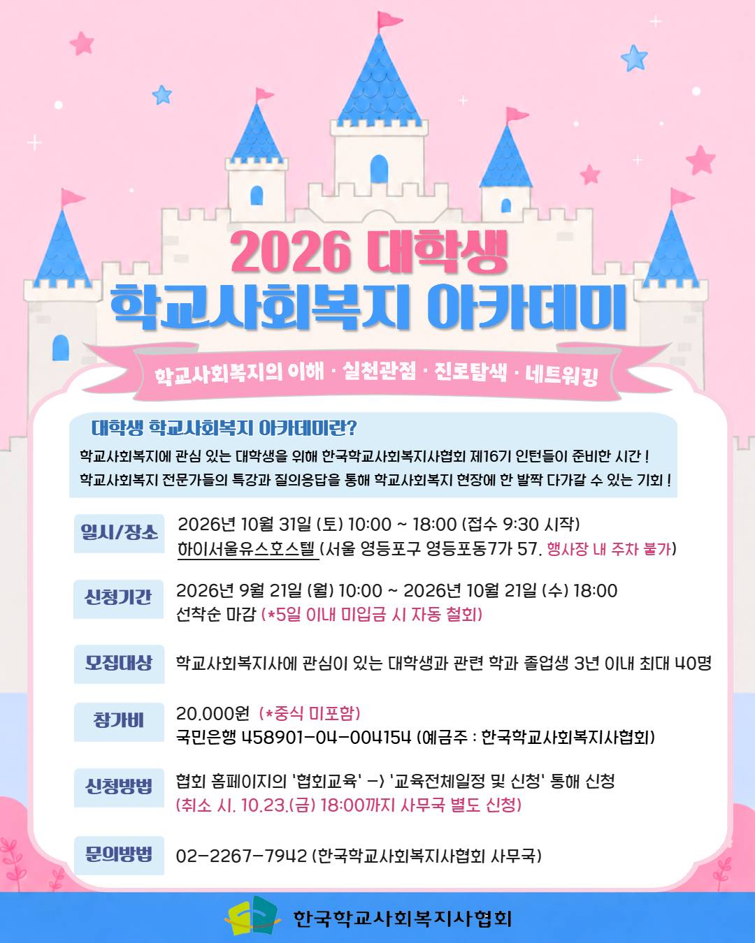 [한국학교사회복지사협회] 2026 대학생 학교사회복지 아카데미