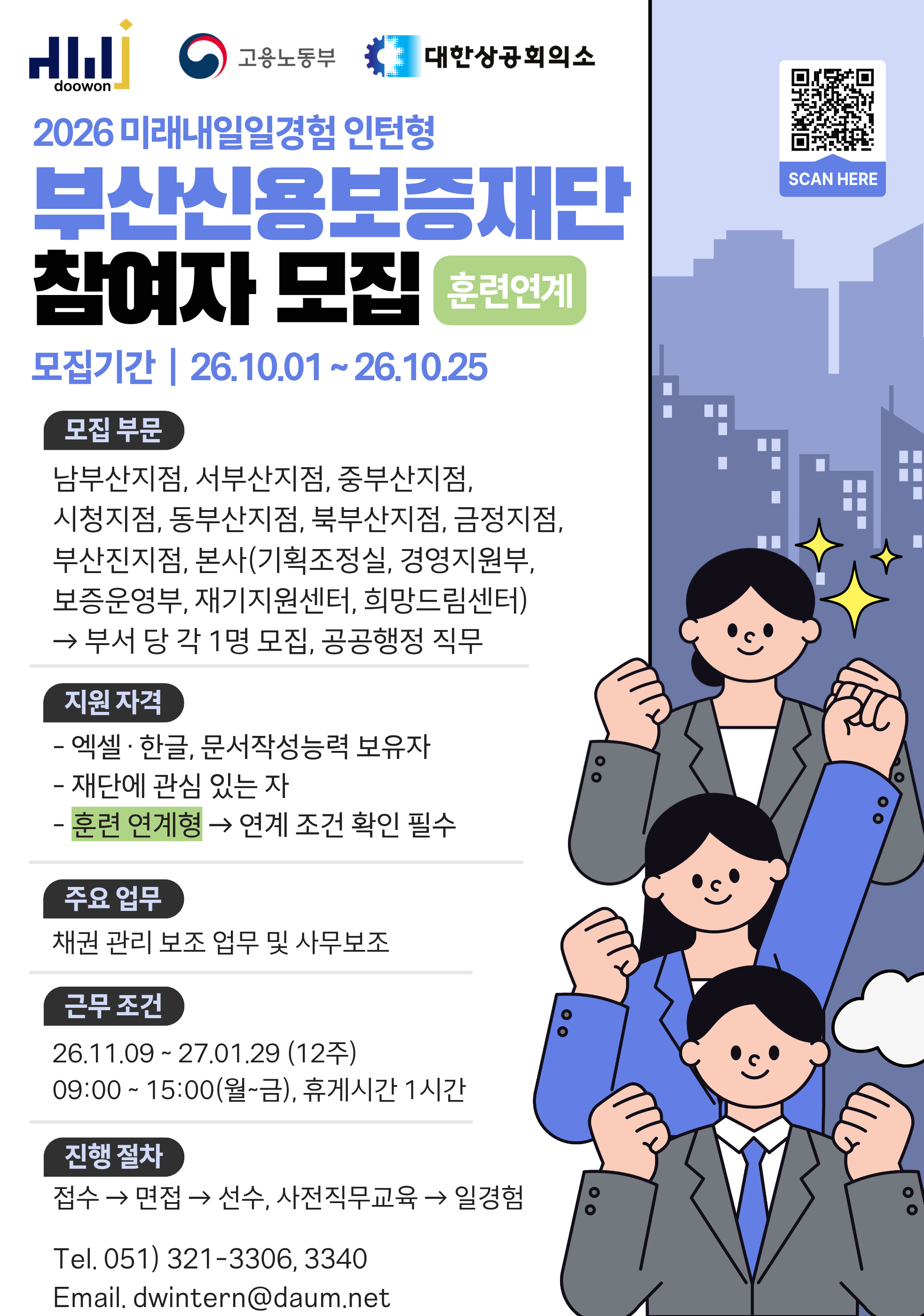 [2026년 미래내일 일경험(인턴형) 훈련연계_부산신용보증재단 공공행정 직무 참여 청년 모집! (~10/11)