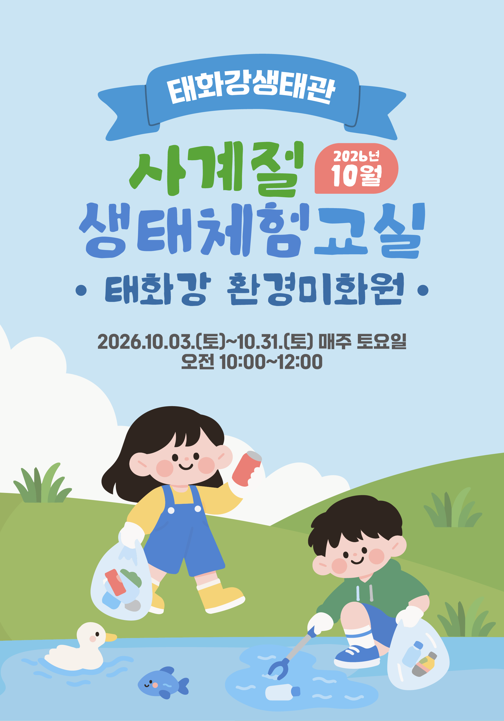 『태화강생태관 사계절 생태체험교실』 10월 운영 안내 [태화강 환경미화원]