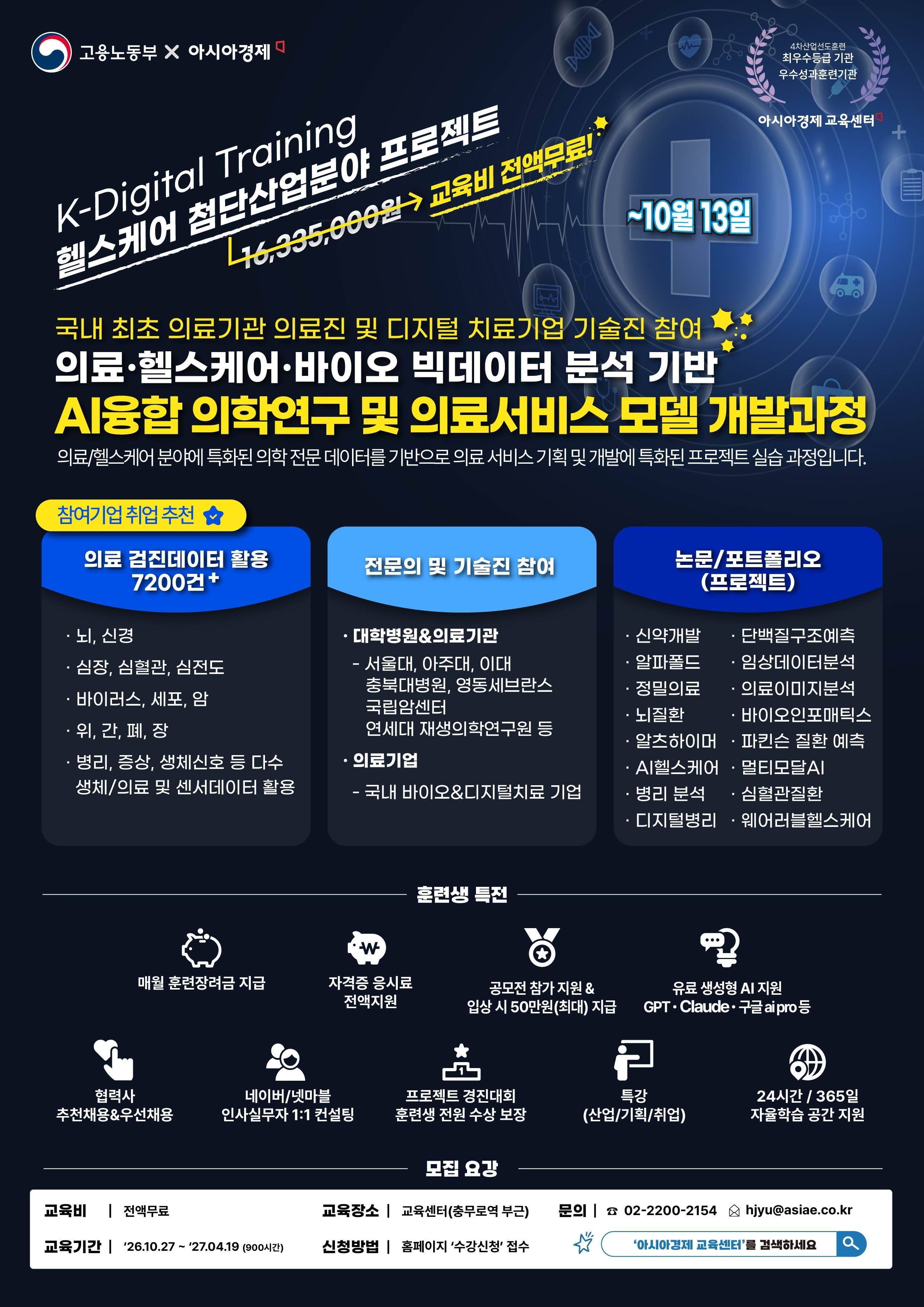 [국비무료/현직 의료진, 교수참여 ] 의료·바이오·제약·헬스케어 취업특화(취업률 83%), AI융합 의료 데이터분석 및 서비스 개발과정(~10/13)