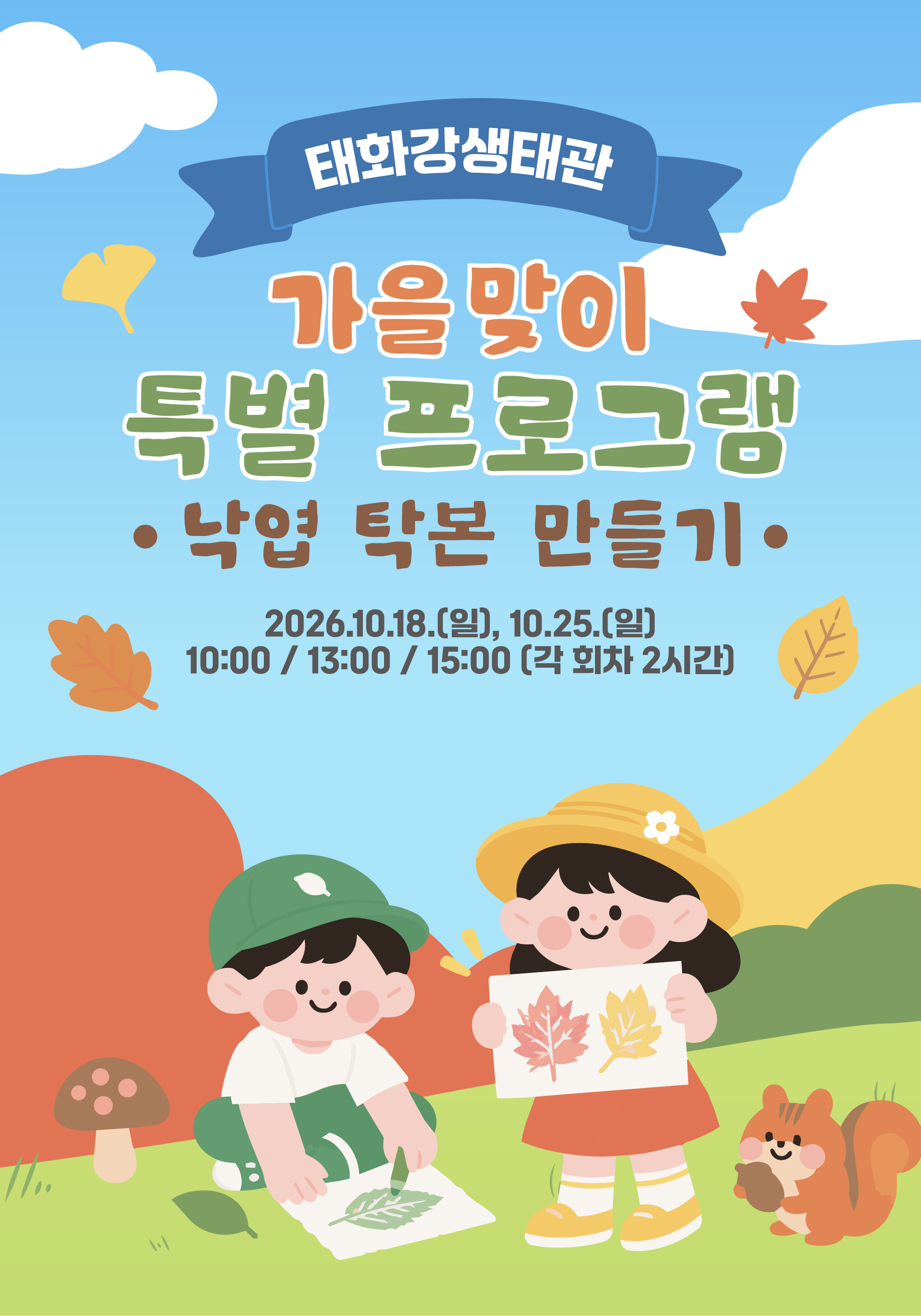 『태화강생태관 가을맞이 특별 프로그램』 10월 운영 안내[낙엽 탁본 만들기]