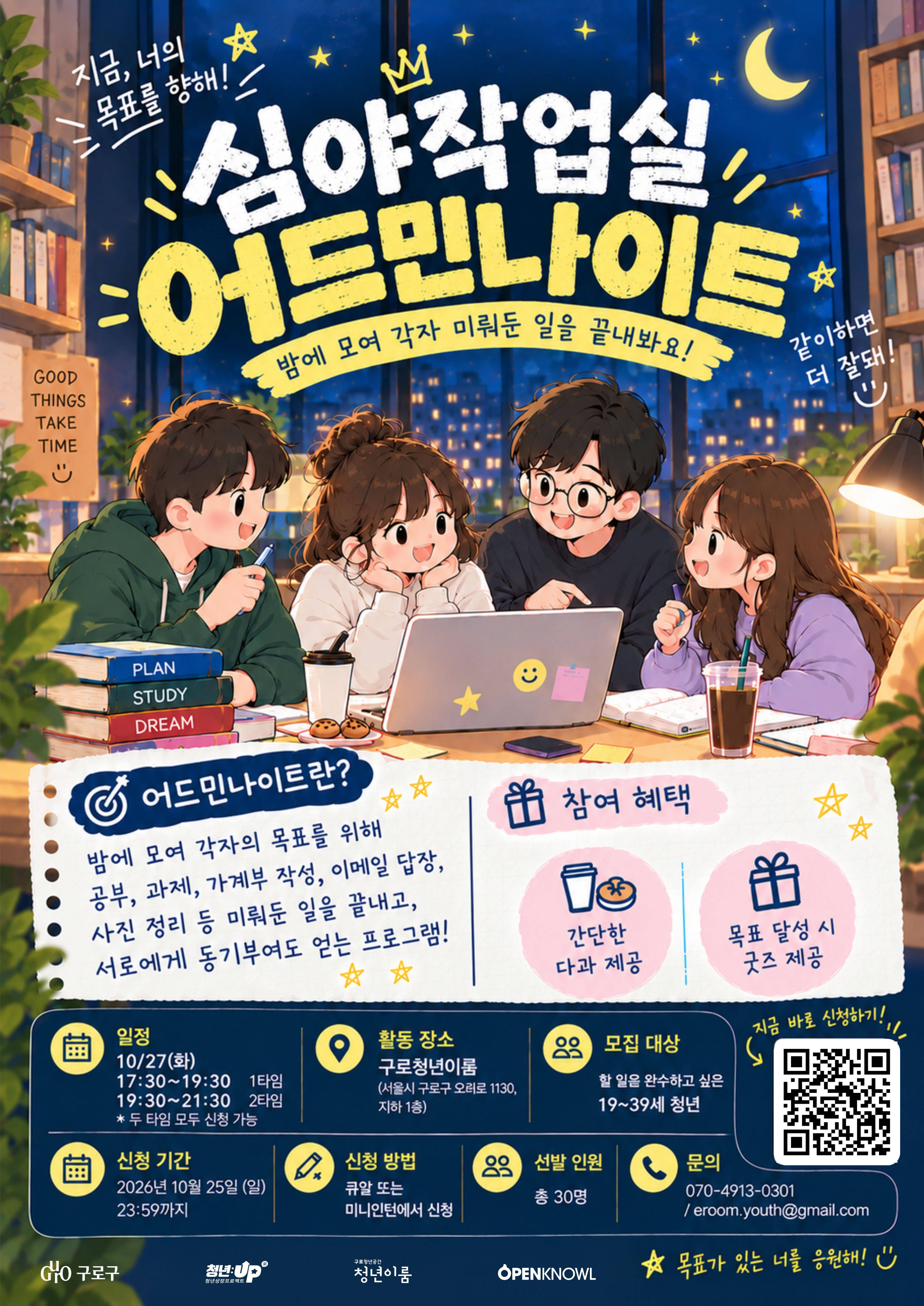 [구로청년이룸] 한없이 미루는 당신이라면? 함께 끝내버리자! <심야작업실-어드민나이트> (~10/25)